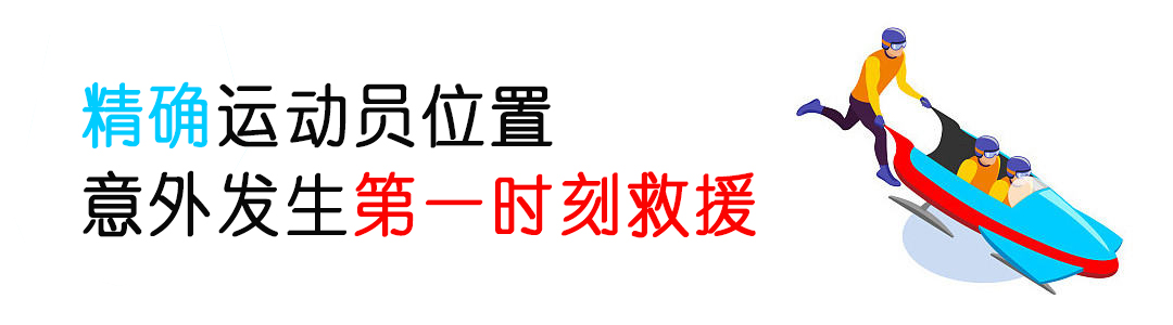 厲害了！看完冬奧會發(fā)現(xiàn)：定位技術無處不在