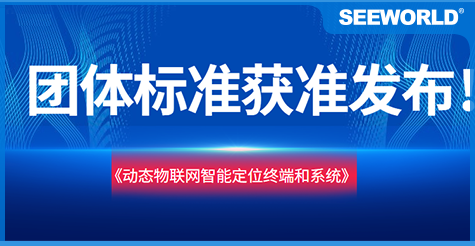 斯沃德團(tuán)體標(biāo)準(zhǔn)《動(dòng)態(tài)物聯(lián)網(wǎng)智能定位終端和系統(tǒng)》獲準(zhǔn)發(fā)布實(shí)施！