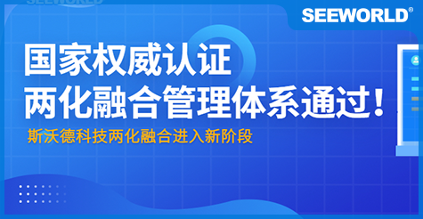 國(guó)家權(quán)威認(rèn)證！斯沃德科技通過(guò)“兩化融合管理體系評(píng)定”