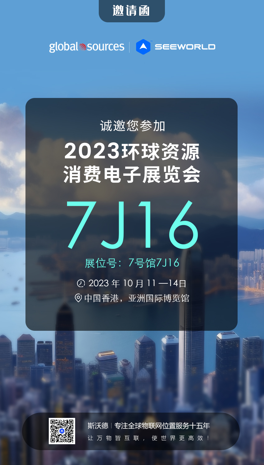 香港見！斯沃德誠邀您共赴2023年環(huán)球資源秋季消費電子展覽會